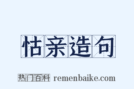 怙亲造句是什么意思的图片